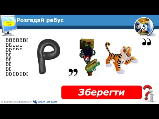 Розгадай ребус Зберегти Розділ 2 § 9