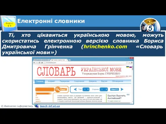 Електронні словники Розділ 2 § 9 Ті, хто цікавиться українською мовою, можуть скористатись