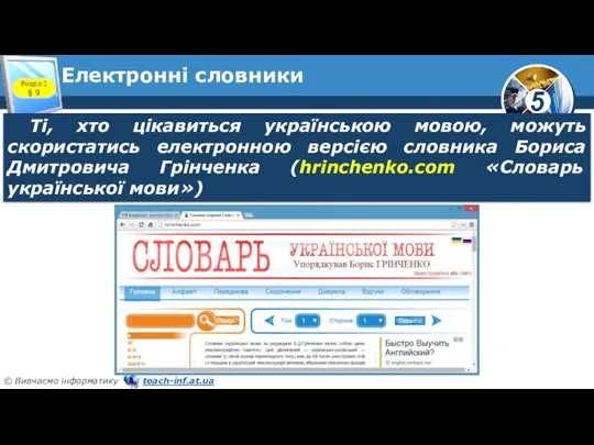 Електронні словники Розділ 2 § 9 Ті, хто цікавиться українською