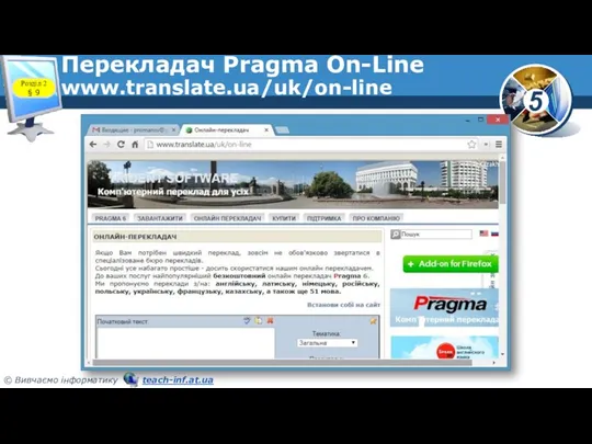 Перекладач Pragma On-Line www.translate.ua/uk/on-line Розділ 2 § 9
