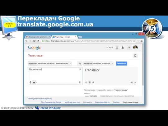 Перекладач Google translate.google.com.ua Розділ 2 § 9
