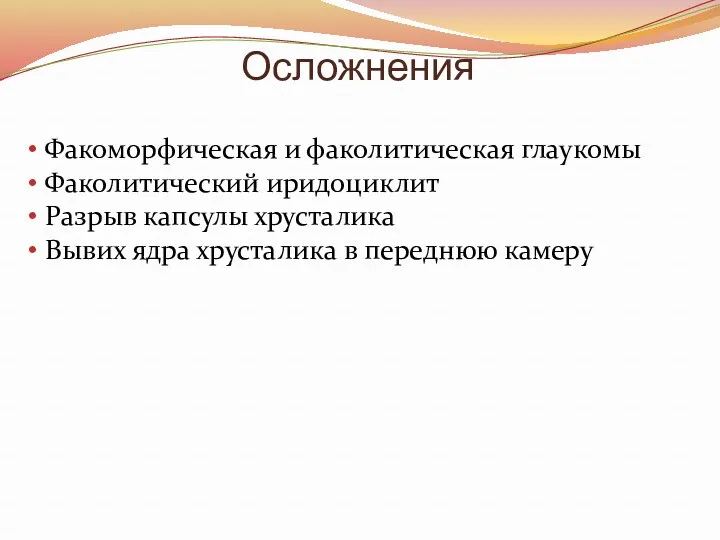 Осложнения Факоморфическая и факолитическая глаукомы Факолитический иридоциклит Разрыв капсулы хрусталика Вывих ядра хрусталика в переднюю камеру