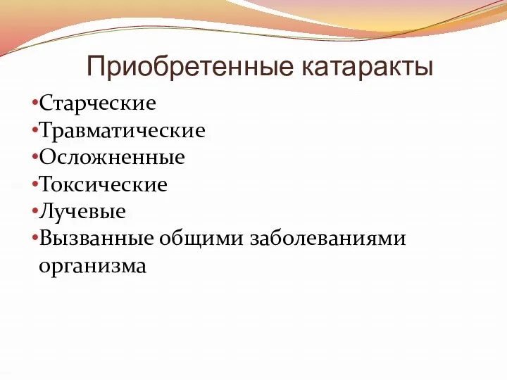 Приобретенные катаракты Старческие Травматические Осложненные Токсические Лучевые Вызванные общими заболеваниями организма