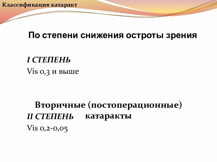 По степени снижения остроты зрения I СТЕПЕНЬ Vis 0,3 и