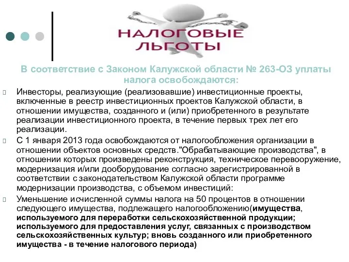 В соответствие с Законом Калужской области № 263-ОЗ уплаты налога
