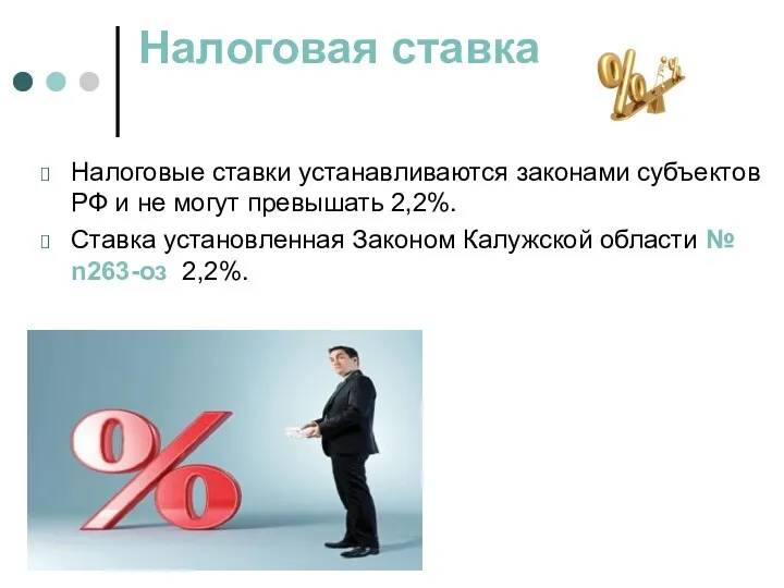 Налоговая ставка Налоговые ставки устанавливаются законами субъектов РФ и не