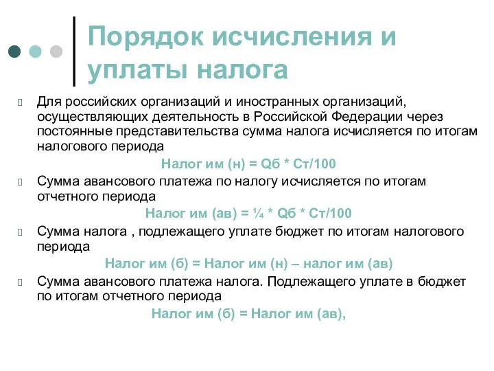 Порядок исчисления и уплаты налога Для российских организаций и иностранных