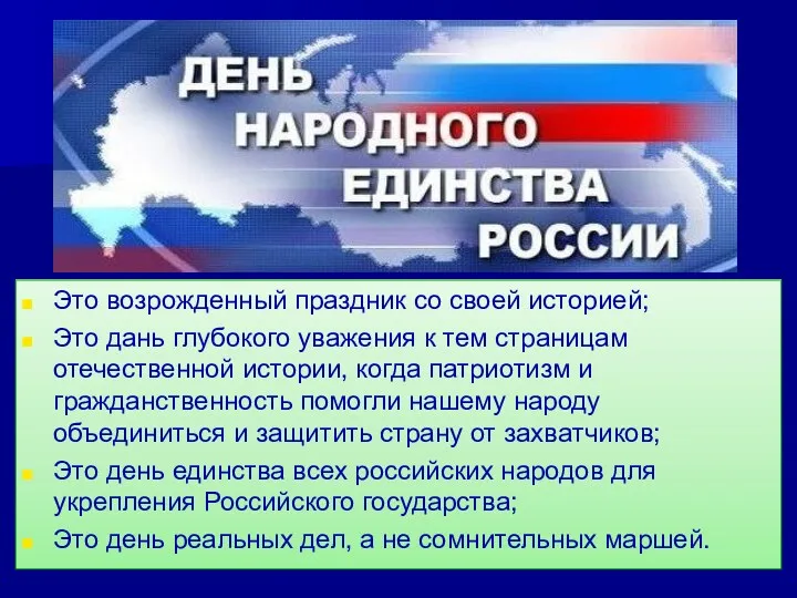 Это возрожденный праздник со своей историей; Это дань глубокого уважения