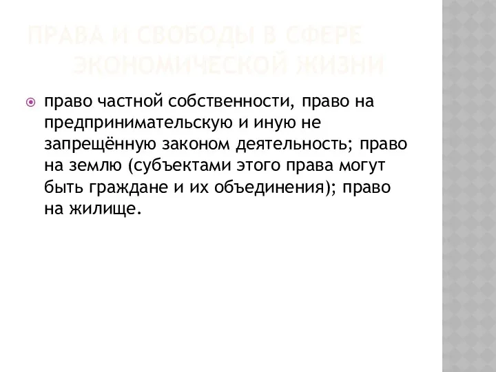 ПРАВА И СВОБОДЫ В СФЕРЕ ЭКОНОМИЧЕСКОЙ ЖИЗНИ право частной собственности,