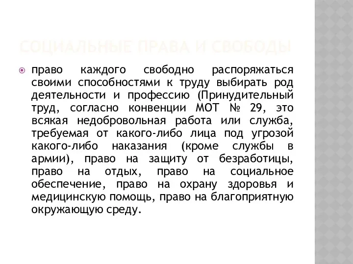 СОЦИАЛЬНЫЕ ПРАВА И СВОБОДЫ право каждого свободно распоряжаться своими способностями