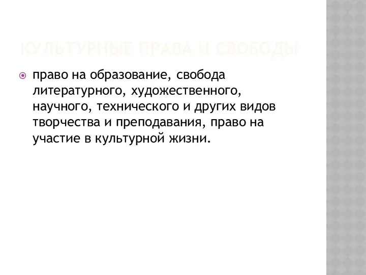 КУЛЬТУРНЫЕ ПРАВА И СВОБОДЫ право на образование, свобода литературного, художественного,