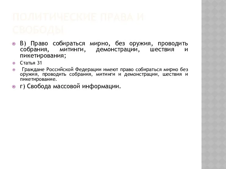 ПОЛИТИЧЕСКИЕ ПРАВА И СВОБОДЫ В) Право собираться мирно, без оружия,