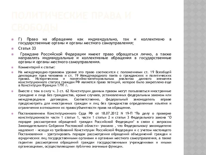 ПОЛИТИЧЕСКИЕ ПРАВА И СВОБОДЫ Г) Право на обращение как индивидуально,