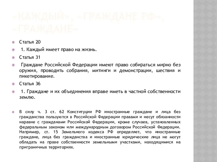 «КАЖДЫЙ», «ГРАЖДАНЕ РФ», «ГРАЖДАНЕ» Статья 20 1. Каждый имеет право