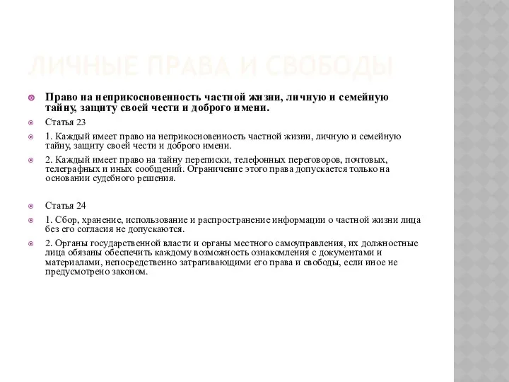 ЛИЧНЫЕ ПРАВА И СВОБОДЫ Право на неприкосновенность частной жизни, личную