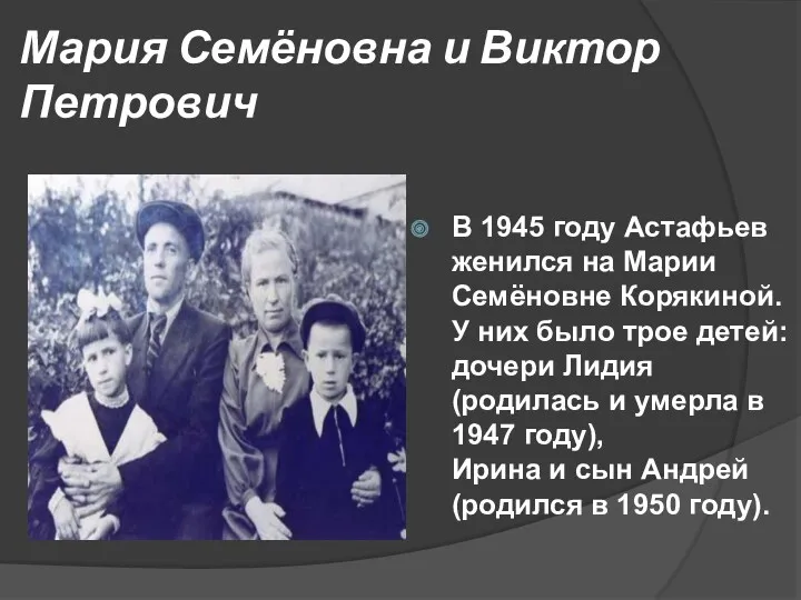 Мария Семёновна и Виктор Петрович В 1945 году Астафьев женился