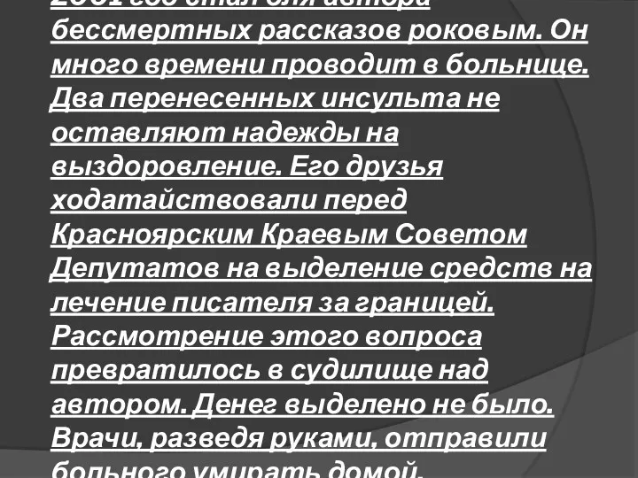 2001 год стал для автора бессмертных рассказов роковым. Он много