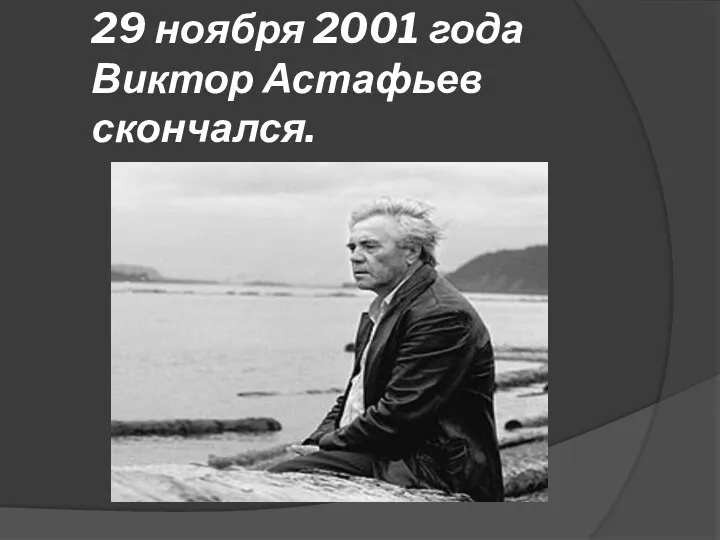 29 ноября 2001 года Виктор Астафьев скончался.