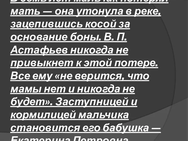 В семь лет мальчик потерял мать — она утонула в