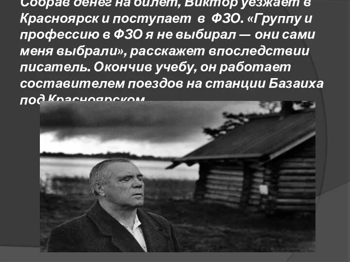 Собрав денег на билет, Виктор уезжает в Красноярск и поступает