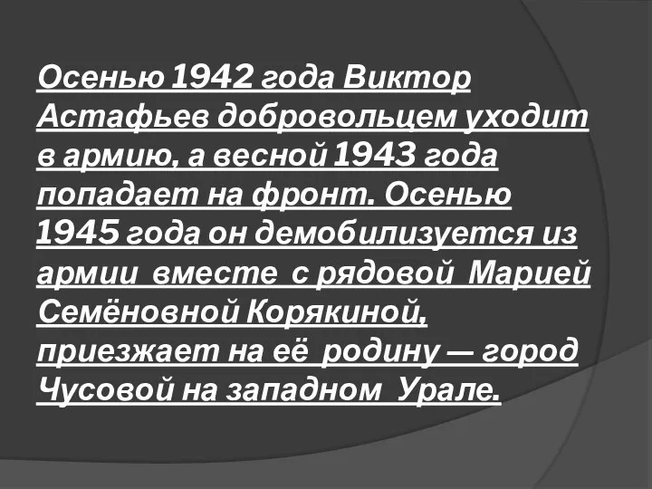 Осенью 1942 года Виктор Астафьев добровольцем уходит в армию, а