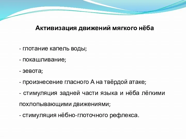 Активизация движений мягкого нёба - глотание капель воды; - покашливание; - зевота; -