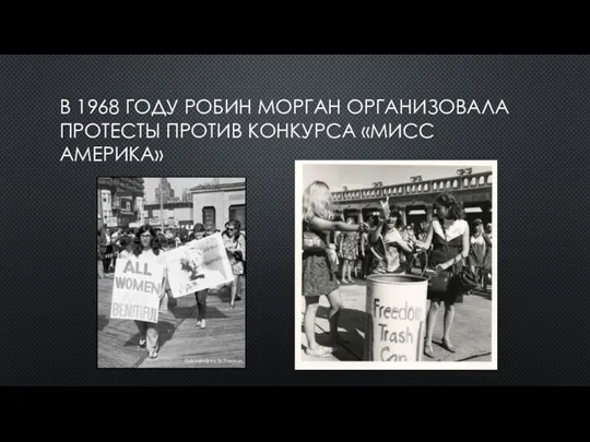 В 1968 ГОДУ РОБИН МОРГАН ОРГАНИЗОВАЛА ПРОТЕСТЫ ПРОТИВ КОНКУРСА «МИСС АМЕРИКА»