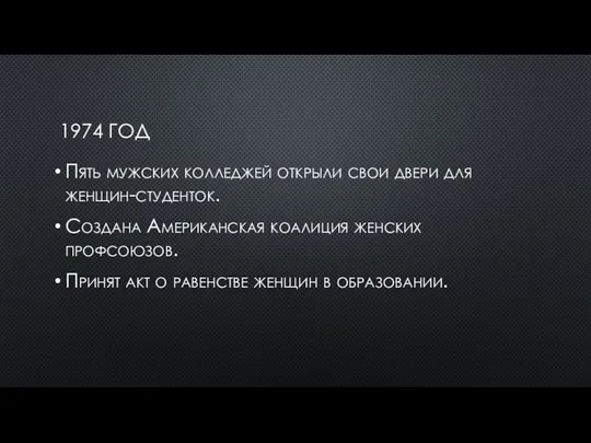 1974 ГОД Пять мужских колледжей открыли свои двери для женщин-студенток.