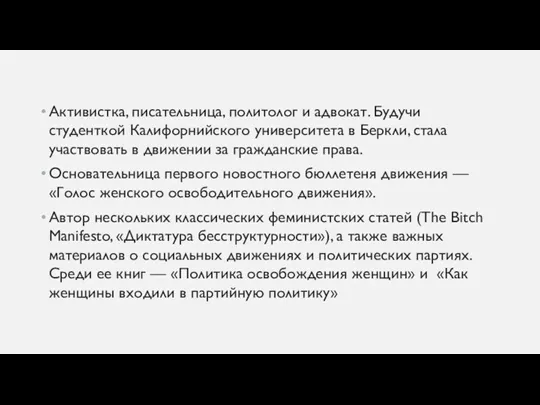 Активистка, писательница, политолог и адвокат. Будучи студенткой Калифорнийского университета в