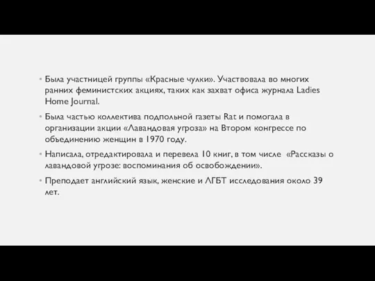 Была участницей группы «Красные чулки». Участвовала во многих ранних феминистских