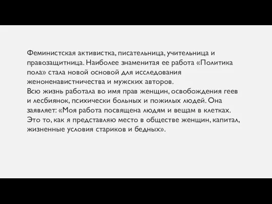 Феминистская активистка, писательница, учительница и правозащитница. Наиболее знаменитая ее работа