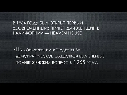 В 1964 ГОДУ БЫЛ ОТКРЫТ ПЕРВЫЙ «СОВРЕМЕННЫЙ» ПРИЮТ ДЛЯ ЖЕНЩИН