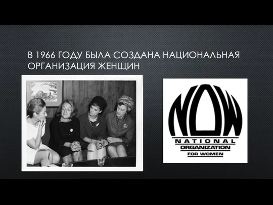 В 1966 ГОДУ БЫЛА СОЗДАНА НАЦИОНАЛЬНАЯ ОРГАНИЗАЦИЯ ЖЕНЩИН