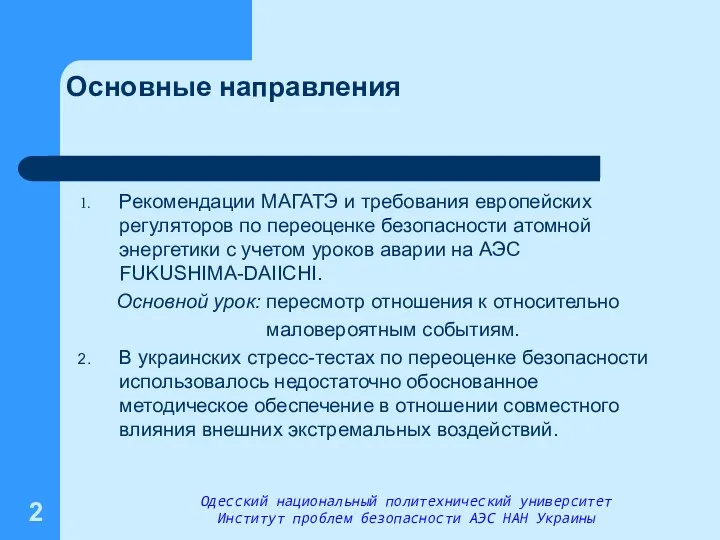 Рекомендации МАГАТЭ и требования европейских регуляторов по переоценке безопасности атомной