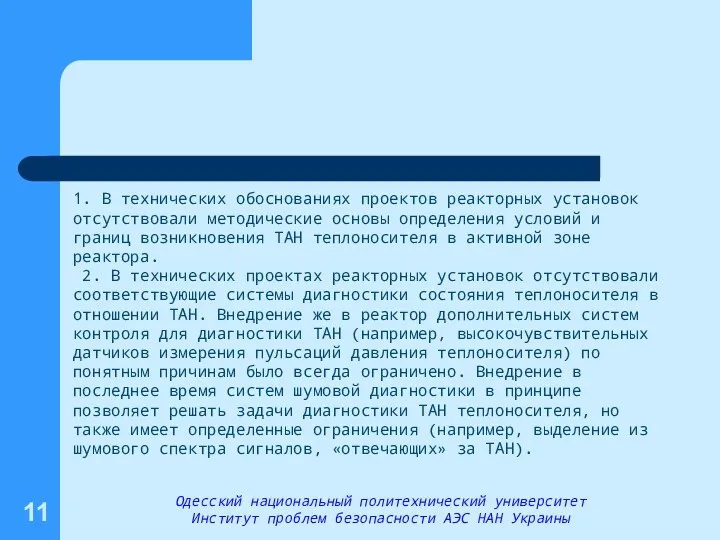 1. В технических обоснованиях проектов реакторных установок отсутствовали методические основы