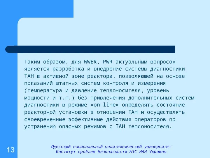 Таким образом, для WWER, PWR актуальным вопросом является разработка и