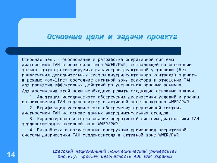 Основные цели и задачи проекта Основная цель – обоснование и