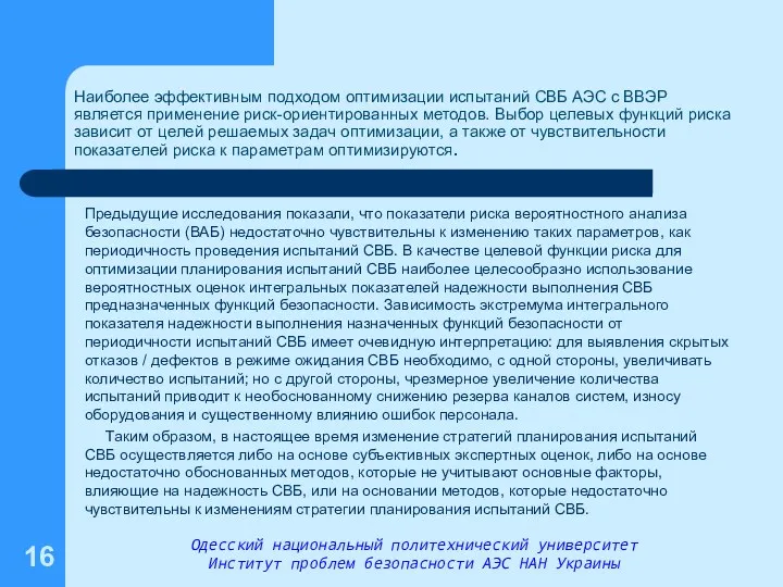 Наиболее эффективным подходом оптимизации испытаний СВБ АЭС с ВВЭР является