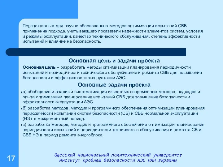 Перспективным для научно обоснованных методов оптимизации испытаний СВБ применение подхода,