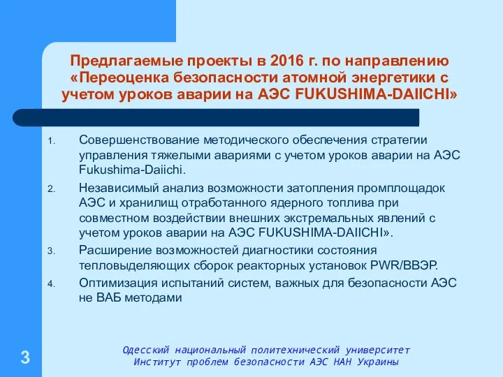 Предлагаемые проекты в 2016 г. по направлению «Переоценка безопасности атомной