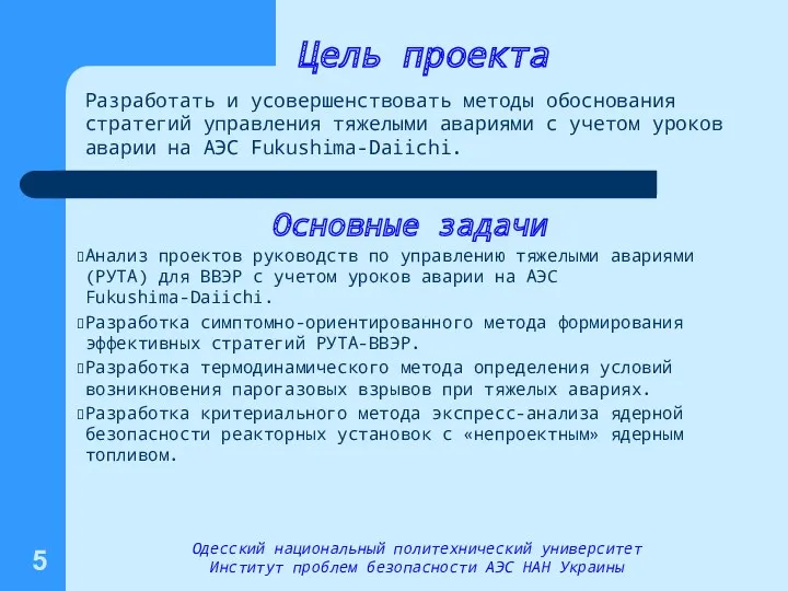 Цель проекта Разработать и усовершенствовать методы обоснования стратегий управления тяжелыми