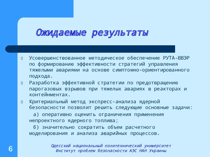 Ожидаемые результаты Усовершенствованное методическое обеспечение РУТА-ВВЭР по формированию эффективности стратегий