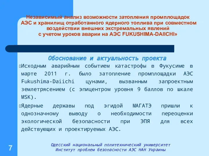 Независимый анализ возможности затопления промплощадок АЭС и хранилищ отработанного ядерного