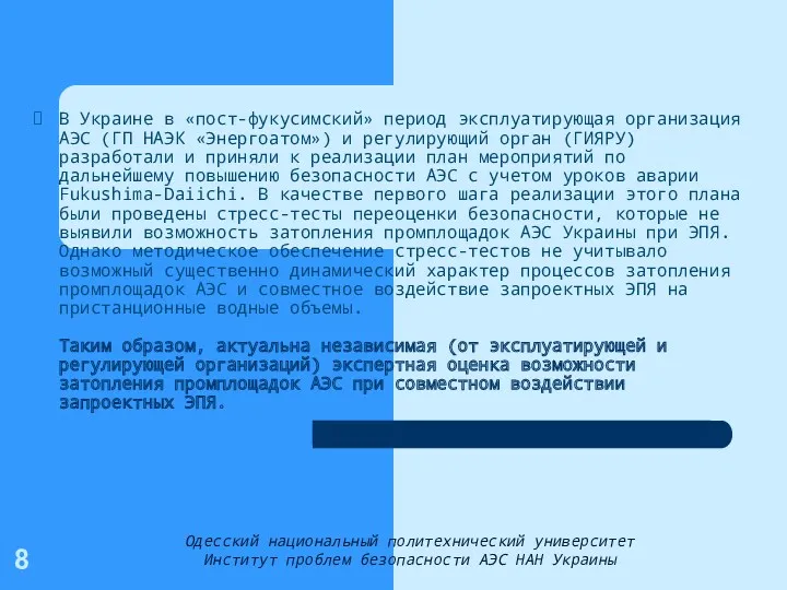 В Украине в «пост-фукусимский» период эксплуатирующая организация АЭС (ГП НАЭК