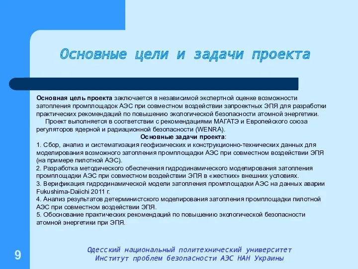 Основные цели и задачи проекта Основная цель проекта заключается в