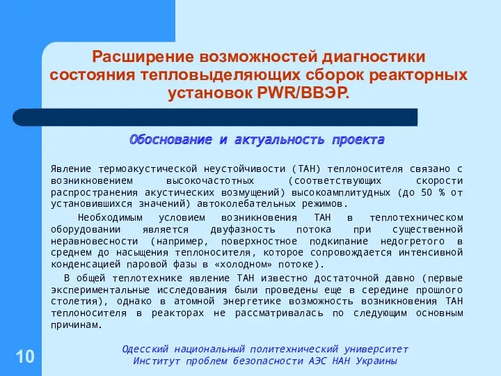 Расширение возможностей диагностики состояния тепловыделяющих сборок реакторных установок PWR/ВВЭР. Обоснование