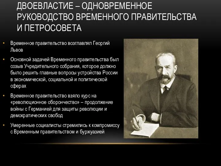 Временное правительство возглавлял Георгий Львов Основной задачей Временного правительства был