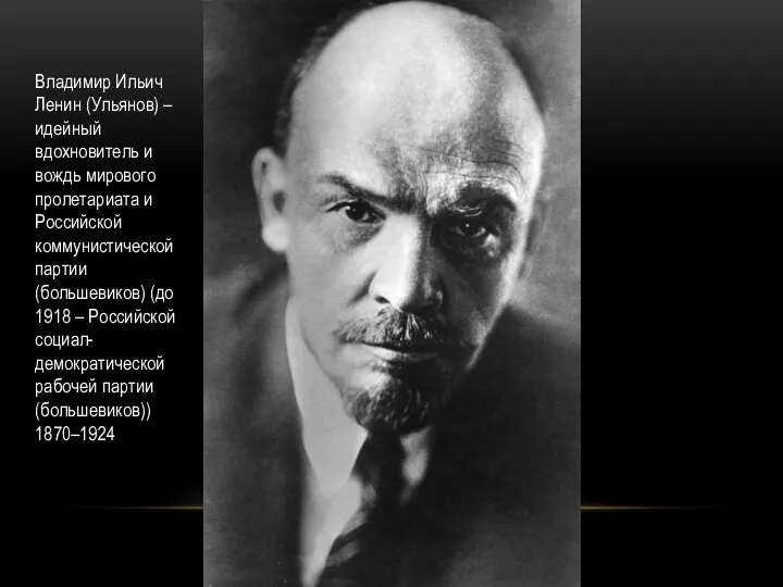 Владимир Ильич Ленин (Ульянов) – идейный вдохновитель и вождь мирового