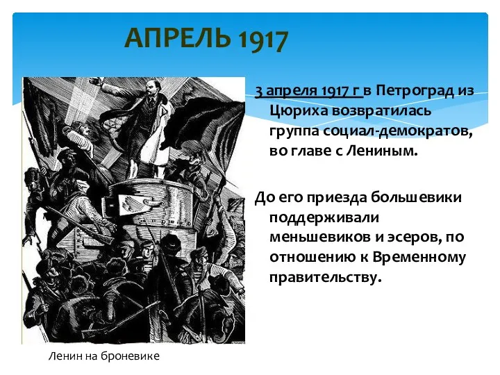 АПРЕЛЬ 1917 3 апреля 1917 г в Петроград из Цюриха возвратилась группа социал-демократов,