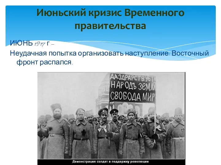 Июньский кризис Временного правительства ИЮНЬ 1917 г – Неудачная попытка организовать наступление: Восточный фронт распался.